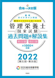 管理栄養士国家試験過去問題&解説集 解答のコツがひと目でわかる 2022[本/雑誌] / SGS総合栄養学院/著 安部隆雄/監修