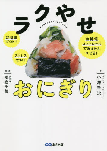 ラクやせおにぎり 21日間でOK!ストレスゼロ!血糖値コントロールでみるみるやせる![本/雑誌] / 小澤幸治..