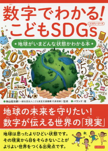 数字でわかる!こどもSDGs 地球がいまどんな状態かわかる本[本/雑誌] / 秋山宏次郎/監修 バウンド/著のサムネイル