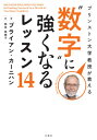 プリンストン大学教授が教える“数字”に強くなるレッスン14 / 原タイトル:MILLIONS BILLIONS ZILLIONS / ブライアン・カーニハン/著 西田美緒子/訳