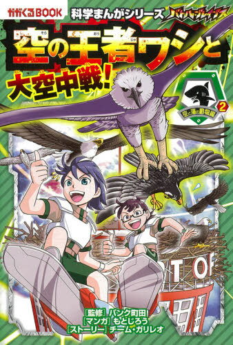 バトル・ブレイブス空の王者ワシと大空中戦! 空と海の動物編 2[本/雑誌] (かがくるBOOK 科学まんがシリーズ 10) / パンク町田/監修 もとじろう/マンガ チーム・ガリレオ/ストーリー