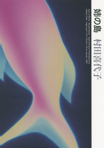 姉の島[本/雑誌] / 村田喜代子/著のサムネイル