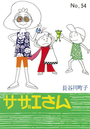 サザエさん 54[本/雑誌] / 長谷川町子