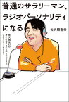 普通のサラリーマン、ラジオパーソナリティになる 佐久間宣行のオールナイトニッポン0〈ZERO〉2019-2021[本/雑誌] (単行本・ムック) / 佐久間宣行/著