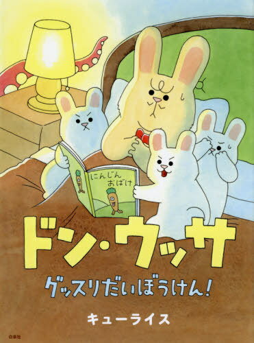 ドン・ウッサ グッスリだいぼうけん![本/雑誌] (MOEのえほん) / キューライス/著のサムネイル