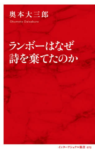 ランボーはなぜ詩を棄てたのか[本/雑誌] (インターナショナル新書) / 奥本大三郎/著