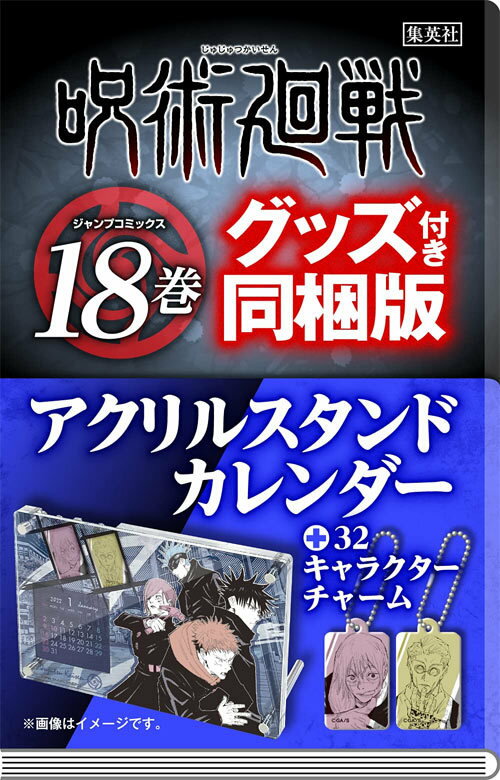 呪術廻戦 本/雑誌 18 カレンダー同梱版 (ジャンプコミックス) / 芥見下々/著