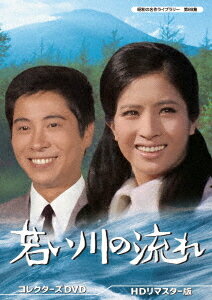 昭和の名作ライブラリー 第89集 若い川の流れ[DVD] コレクターズDVD [HDリマスター版] / TVドラマ