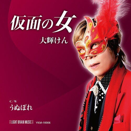 仮面の女[CD] / 大輝けん