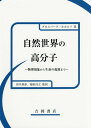 自然世界の高分子 物理現象から生命の起源まで / 原タイトル:Physics in the World of Polymers(重訳) 原タイトル:Giant ...