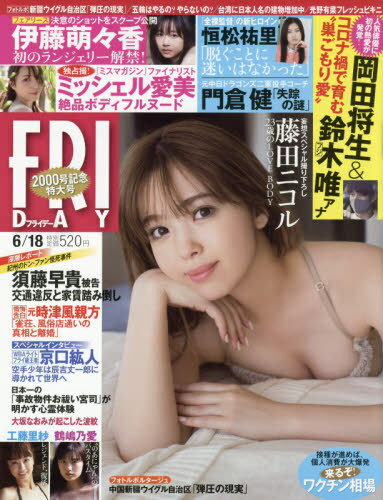 フライデー 最新号 表紙 みんな探してる人気モノ フライデー 最新号 表紙 本 雑誌 コミック