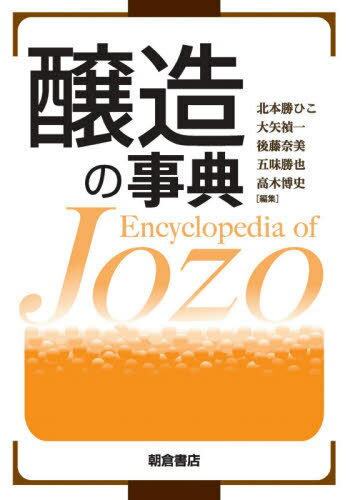 醸造の事典 本/雑誌 / 北本勝ひこ/編集 大矢禎一/編集 後藤奈美/編集 五味勝也/編集 高木博史/編集