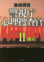 ご注文前に必ずご確認ください＜商品説明＞警察小説界最強のバディ、明日香と爽子。二人の前に解決できない事件はない。公安あがりの異色の捜一係長柳原明日香は、解決の為ならなんでもありの実力行使派。かたや、沈着なプロファイリングからの大胆な推理で真...