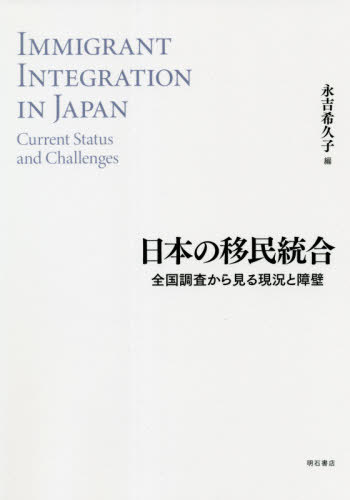 日本の移民統合 全国調査から見る現況と障壁[本/雑誌] / 永吉希久子/編