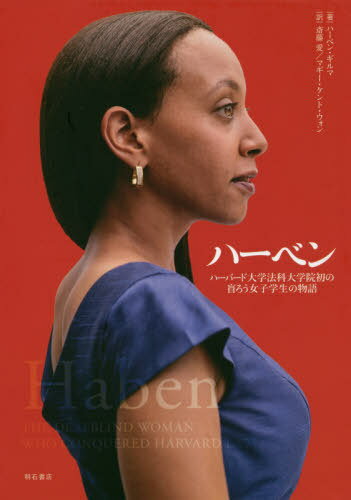 ハーベン[本/雑誌] / ハーベン・ギルマ/著 斎藤愛/訳 マギー・ケント・ウォン/訳