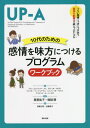 10代のための感情を味方につけるプログラムワークブック / 原タイトル:UNIFIED PROTOCOL FOR TRANSDIAGNOSTIC TREATMENT OF EMOTIONAL DISORDERS IN ADOLESCENTS:WORKBOOK (つらい感情とうまくつきあう認知行動療法の統一プロトコル) / ジル・エレンリッチ‐メイ/著