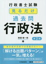 ご注文前に必ずご確認ください＜商品説明＞STEP1学習のスタート段階:まずは、学習した内容の「どの部分が重要なのか?」を「見る問」でチェック!STEP2ひととおり学習した段階:「どこがわかっていないか?」「自分の弱点はどこか?」を「見る問」+「関連過去問」でチェック!STEP3総まとめの段階:短期間で一気に通読して、合格に必要な知識をチェック!わからない問題があったら、速攻で補強すべし!!＜収録内容＞第1章 行政法総論(法律による行政の原理行政法の一般原則 ほか)第2章 行政手続法(定義・目的条文申請に対する処分 ほか)第3章 行政不服審査法(沿革・総論不服申立ての適用対象 ほか)第4章 行政事件訴訟法(訴訟類型訴訟要件 ほか)第5章 国家賠償法(1条関連2条関連 ほか)＜商品詳細＞商品番号：NEOBK-2623625Yokomizo Shinichiro / Cho / Gyosei Shoshi Shiken Miru Dake Kako Toi Gyosei Hoメディア：本/雑誌重量：540g発売日：2021/06JAN：9784502386916行政書士試験見るだけ過去問行政法[本/雑誌] / 横溝慎一郎/著2021/06発売