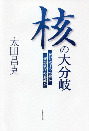 核の大分岐 既存秩序の溶解か新規秩序の形成か[本/雑誌] / 太田昌克/著