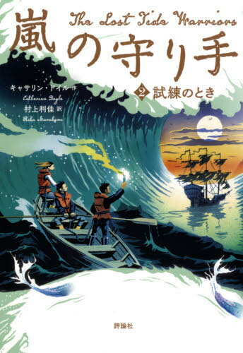 嵐の守り手 2 試練のとき[本/雑誌] / キャサリン・ドイル/作 村上利佳/訳
