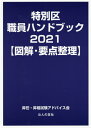 ’21 特別区職員ハンドブック【図解 要 本/雑誌 / 昇任 昇格試験アドバイス会/著