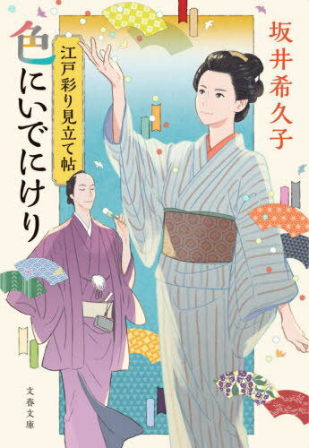 色にいでにけり 江戸彩り見立て帖[本/雑誌] (文春文庫) / 坂井希久子/著(3)