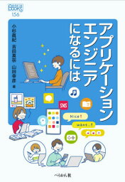 アプリケーションエンジニアになるには[本/雑誌] (なるにはBOOKS) / 小杉眞紀/著 吉田真奈/著 山田幸彦/著