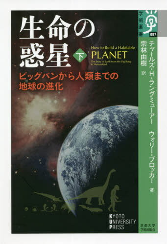 ご注文前に必ずご確認ください＜商品説明＞地球上にひしめく様々な生物は、どこから来たのか?地球と同じような「生命の惑星」は他にも存在するのだろうか?宇宙の創世以来137億円の地球の歩みを、それを解き明かそうとする科学者たちの奮闘とともに綴る物語。下巻では、生命を可能にした惑星条件の謎と、地球上に生命が誕生して以降の劇的な変化を扱う。地球の舵をとった人類は、この惑星をどこに導くのか。＜収録内容＞表面に入植する—惑星過程としての生命の起源競争を生き抜く—生物多様性の創造における進化と絶滅の役割表面にエネルギーを与える—生命と惑星の共進化による惑星燃料電池の形成エクステリアの改装—惑星表面の酸化の記録惑星の進化—破局的事変の重要性と定向進化の問題気候に対処する—自然の気候変動の原因と結果ホモ・サピエンスの興隆—地球の資源を利用した惑星支配舵を取る人類—惑星の文脈における人類文明私たちはひとりぼっちか?—宇宙の生存可能性についての疑問＜商品詳細＞商品番号：NEOBK-2624093Charuzu H Run Gummi a / Cho Uori Blocker / Cho Mune Hayashi Yuki / Yaku / Seimei No Wakusei Big Bang Kara Jinrui Made No Chikyu No Shinka Ka / Original Title: How to Build a Habitable Planet Gencho Kaitei Zoho Ban No Honyaku (Gakujutsu Sensho)メディア：本/雑誌重量：340g発売日：2021/06JAN：9784814003600生命の惑星 ビッグバンから人類までの地球の進化 下 / 原タイトル:How to Build a Habitable Planet 原著改訂増補版の翻訳[本/雑誌] (学術選書) / チャールズ・H・ラングミューアー/著 ウォリー・ブロッカー/著 宗林由樹/訳2021/06発売