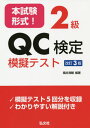 本試験形式 2級QC検定模擬テスト 本/雑誌 (国家 資格シリーズ) / 福井清輔/編著