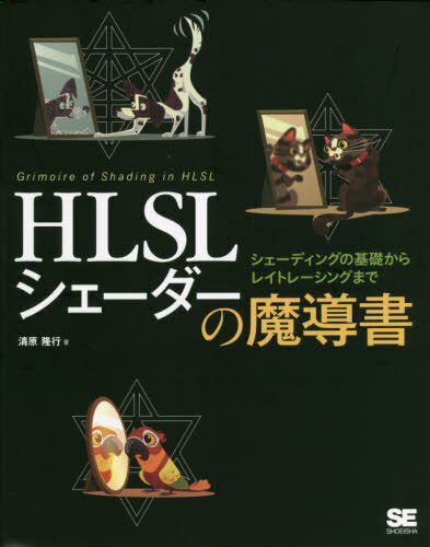 HLSLシェーダーの魔導書 シェーディングの基礎からレイトレーシングまで 本/雑誌 / 清原隆行/著