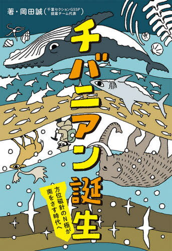 チバニアン誕生 方位磁針のN極が南をさす時代へ (ポプラ社ノンフィクション 39 科学) / 岡田誠/著