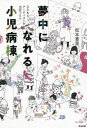 ご注文前に必ずご確認ください＜商品説明＞「今」に没頭する時間が、子どもを、親を、病院を変えた—。病気や障がいがある子どもに、アートを届けるNPO。孤独や未来への不安、治療の緊張感のなかで、「患者ではない時間」が生み出したものとは?＜収録内容＞第1章 患者になってわかったこと第2章 院内学級という原点第3章 子どもとアートが出会うために第4章 子どもが変わる、家族が変わる、現場が変わる第5章 支援されるだけじゃない!第6章 その先の支援へおわりに—笑顔のサイクル＜商品詳細＞商品番号：NEOBK-2624393Matsumoto Eri / Cho / Muchu Ni Nareru Shoni Byoto Kodomo to Artist Ga Deattaraメディア：本/雑誌重量：340g発売日：2021/06JAN：9784862762900夢中になれる小児病棟 子どもとアーティストが出会ったら[本/雑誌] / 松本惠里/著2021/06発売