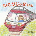 ひとりじゃないよ[本/雑誌] / 小林理絵/さく・え