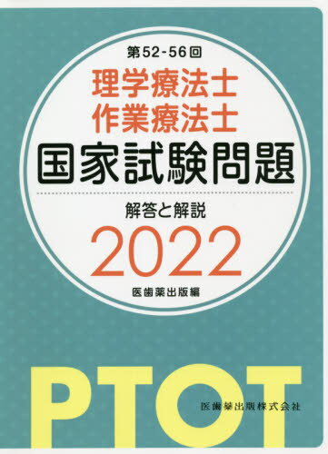 ’22 理学療法士作業療法士国家試験問題[本/雑誌] / 医歯薬出版/編