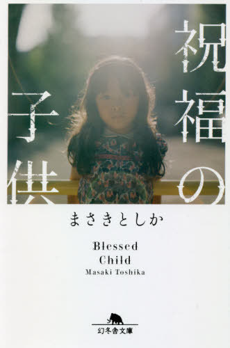祝福の子供[本/雑誌] (幻冬舎文庫) / まさきとしか/〔著〕