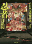 忍者月影抄 新装版[本/雑誌] (河出文庫 や4-22 山田風太郎傑作選 忍法篇) / 山田風太郎/著