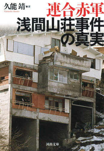 連合赤軍浅間山荘事件の真実[本/雑誌] (河出文庫) / 久能靖/著