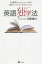 Be動詞もわからなかった私が数年でTOEIC満点をとった英語独学法[本/雑誌] / 井関真大/著