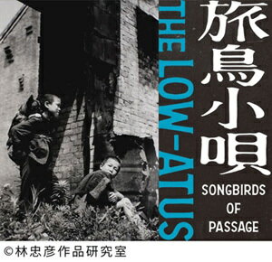 旅鳥小唄 -Songbirds of Passage-[CD] / the LOW-ATUS