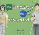 ぼくと目の見えない内田さんがであったはな 本/雑誌 (LLブック) / 赤木かん子/著 濱口瑛士/絵 長岡雄一/監修