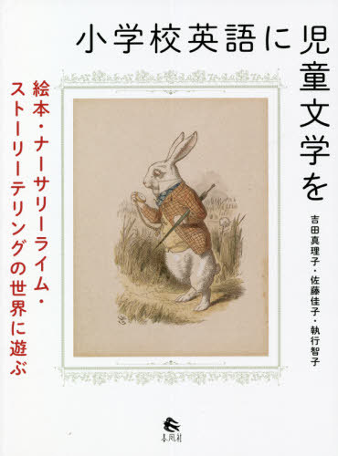 小学校英語に児童文学を[本/雑誌] / 吉田真理子/編著 佐藤佳子/編著 執行智子/編著