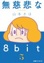 ߂8bit[{/G] 5 (t@~ʃNAR~bNX) (R~bNX) / R{/