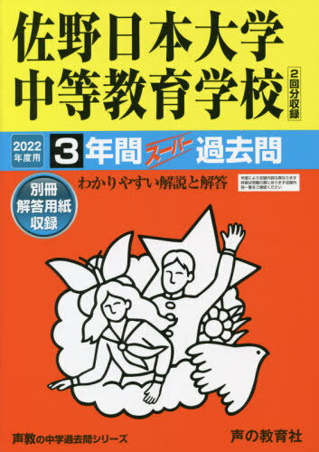 佐野日本大学中等教育学校 3年間スーパー過去問 本/雑誌 (2022 中学受験 501) / 声の教育社