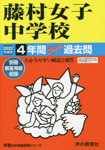 藤村女子中学校 4年間スーパー過去問[本/雑誌] (2022 中学受験 63) / 声の教育社
