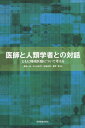 ご注文前に必ずご確認ください＜商品説明＞＜商品詳細＞商品番号：NEOBK-2617776Atsumi Kazuya / Tahencho Ukigaya Sachiyo / Tahencho / Ishi to Jinrui Gakusha to No Taiwaメディア：本/雑誌重量：340g発売日：2021/06JAN：9784763960382医師と人類学者との対話[本/雑誌] / 渥美一弥/編著 浮ケ谷幸代/編著 佐藤正章/編著 星野晋/編著2021/06発売