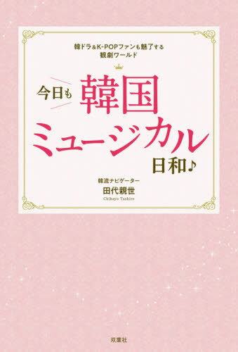今日も韓国ミュージカル日和♪ 韓ドラ&K-POPファンも魅了する観劇ワールド[本/雑誌] (単行本・ムック) / 田代親世/著のサムネイル