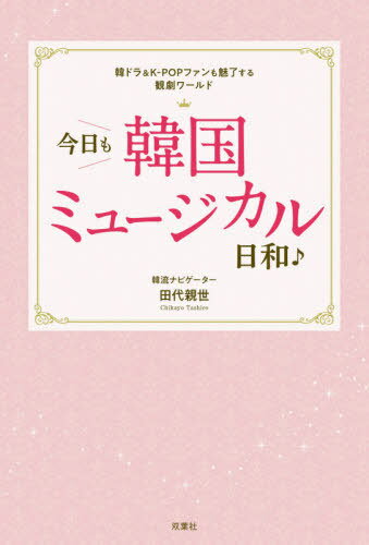 今日も韓国ミュージカル日和♪ 韓ドラ K-POPファンも魅了する観劇ワールド 本/雑誌 (単行本 ムック) / 田代親世/著