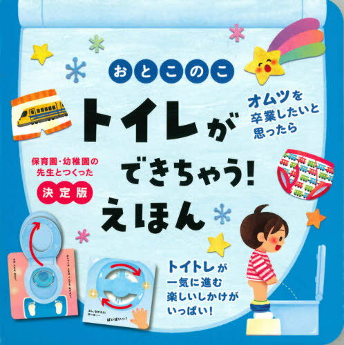 おとこのこ トイレができちゃう!えほん[本/雑誌] / 大宮とき子/監修 尾田瑞季/絵
