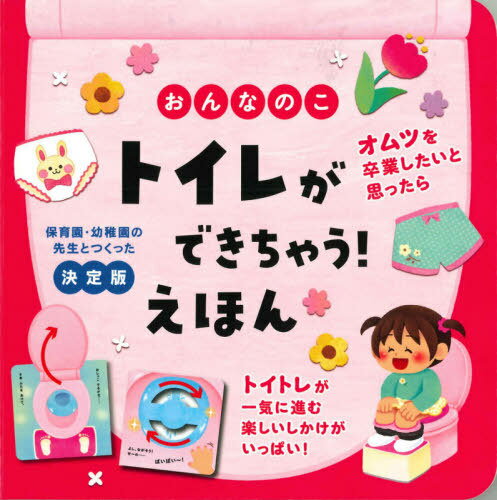 おんなのこ トイレができちゃう!えほん[本/雑誌] / 大宮とき子/監修 尾田瑞季/絵