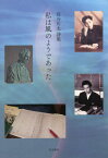 詩集 私は風のようであった[本/雑誌] / 長谷川太/著 長谷川淳/編著