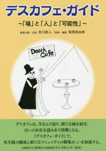 デスカフェ・ガイド[本/雑誌] / 吉川直人/執筆代表・企画 萩原真由美/執筆・編集